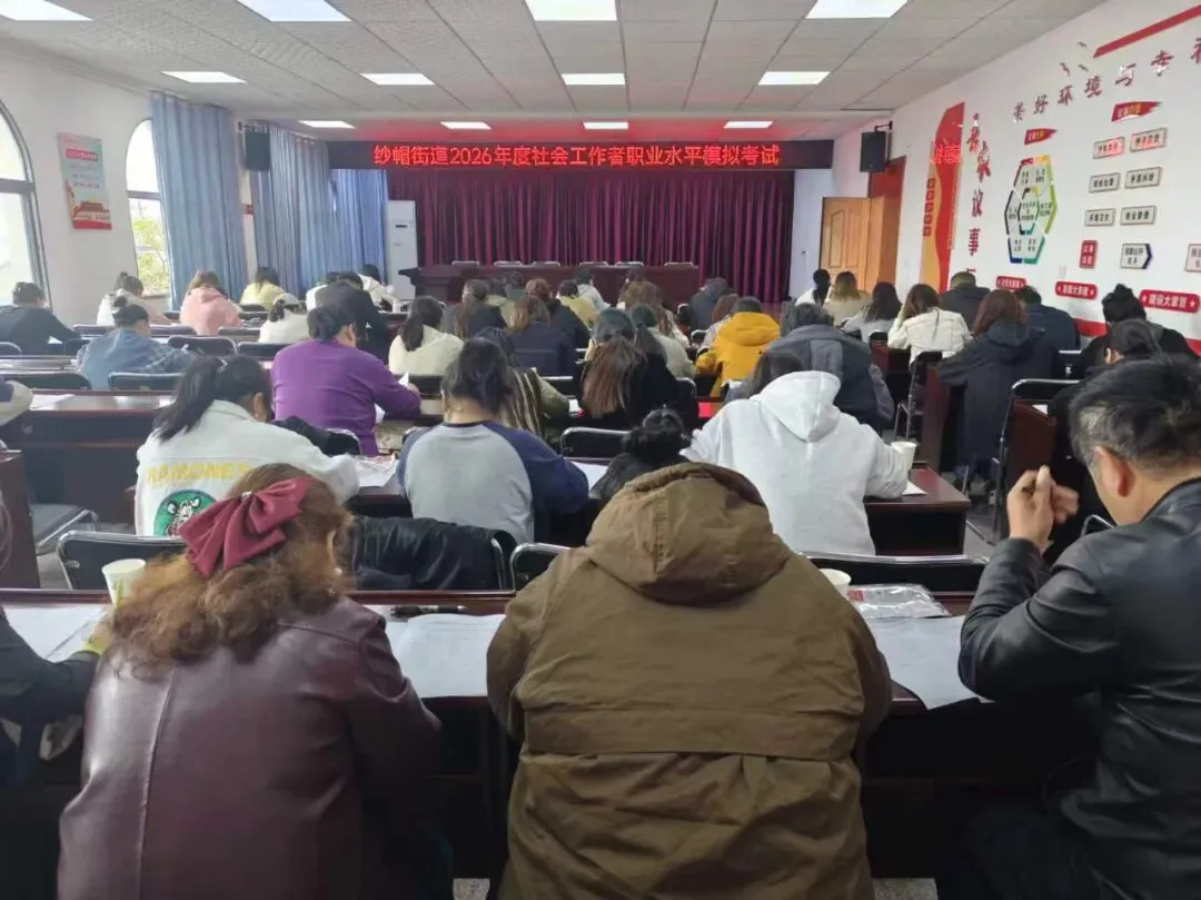 沙帽社工站 | 以实战模拟为“镜”,映照人才成长新路径——纱帽街道举办2026年社工职业资格 第2张