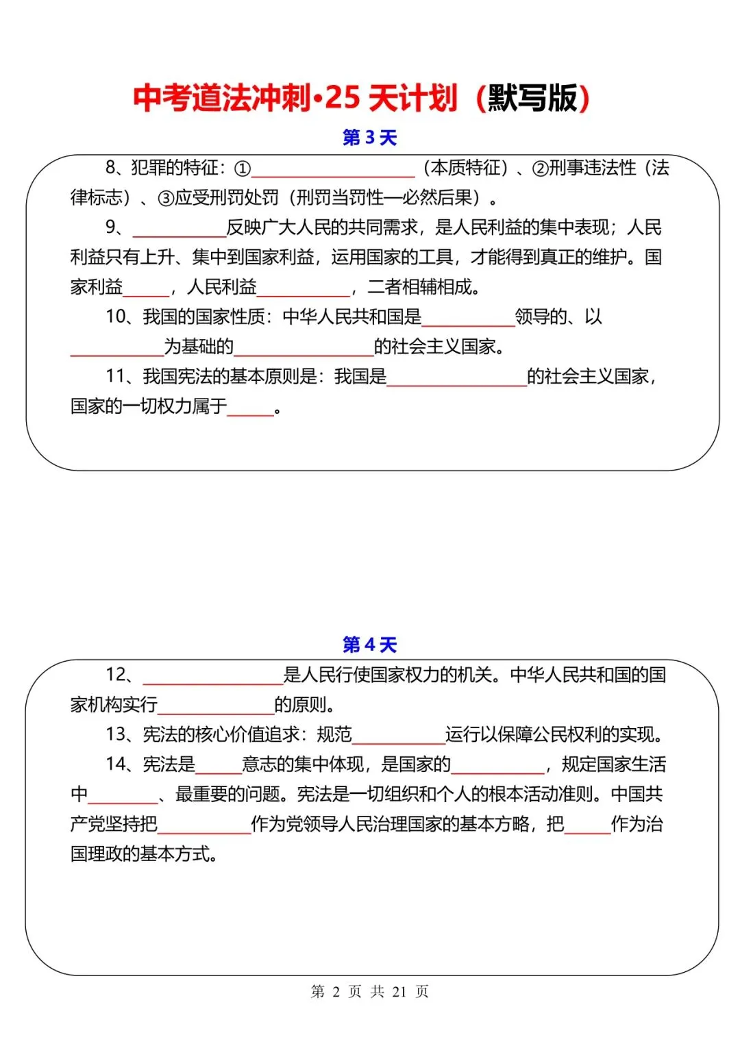 中考道法冲刺-25 天计划【默写+答案】 第2张