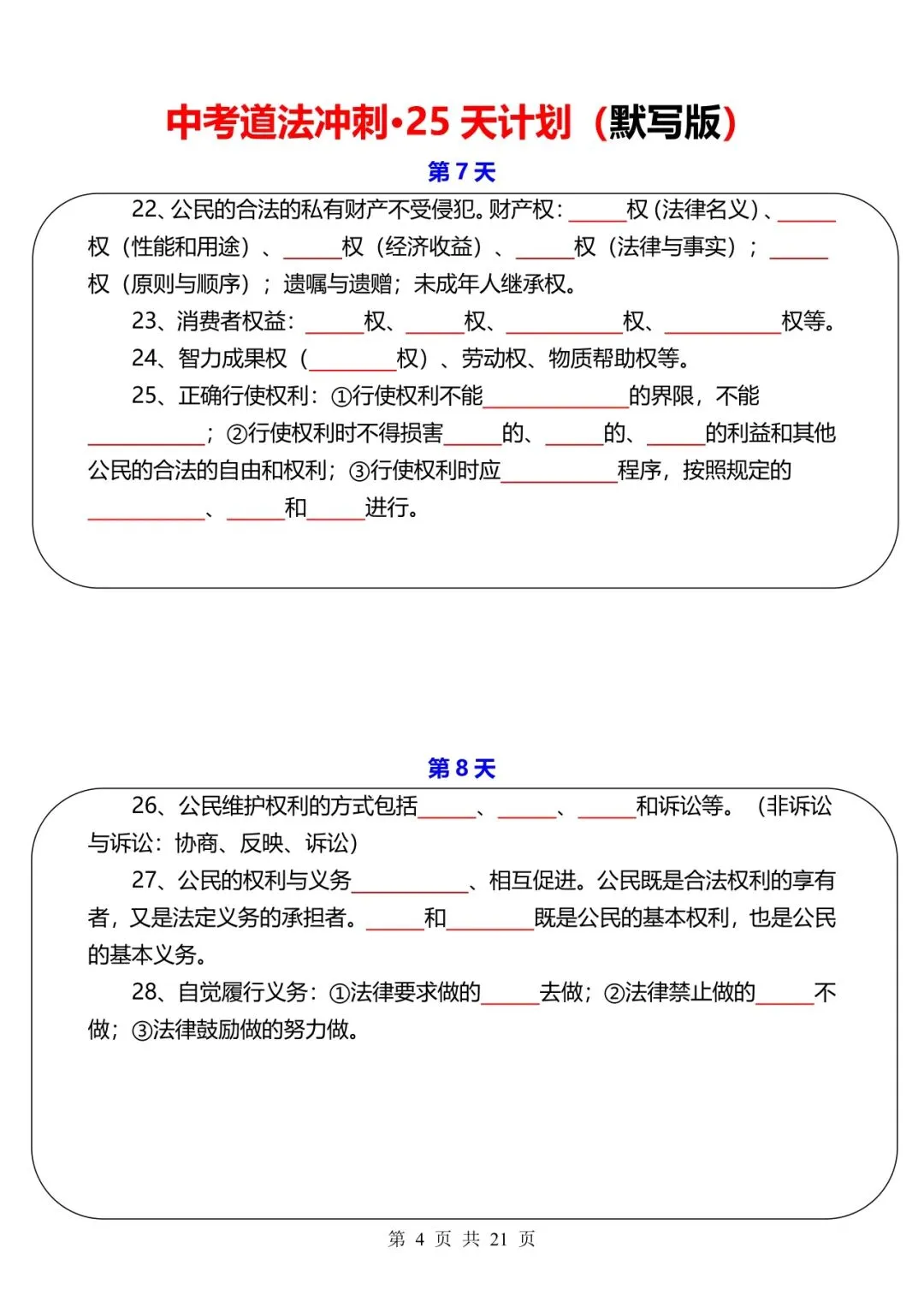 中考道法冲刺-25 天计划【默写+答案】 第4张