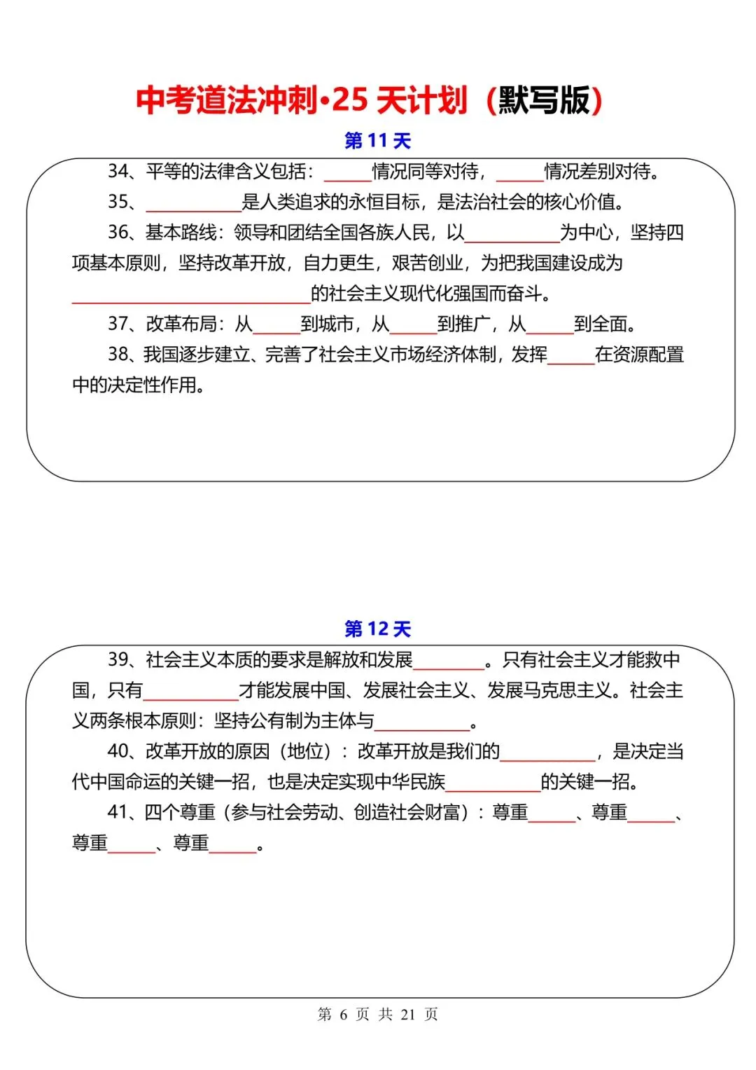 中考道法冲刺-25 天计划【默写+答案】 第6张