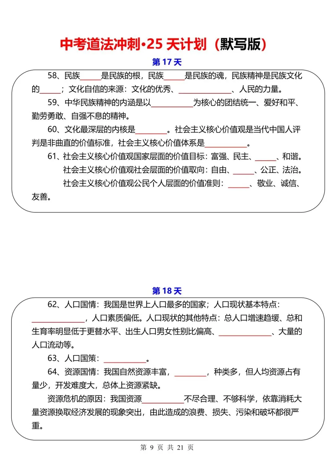 中考道法冲刺-25 天计划【默写+答案】 第9张