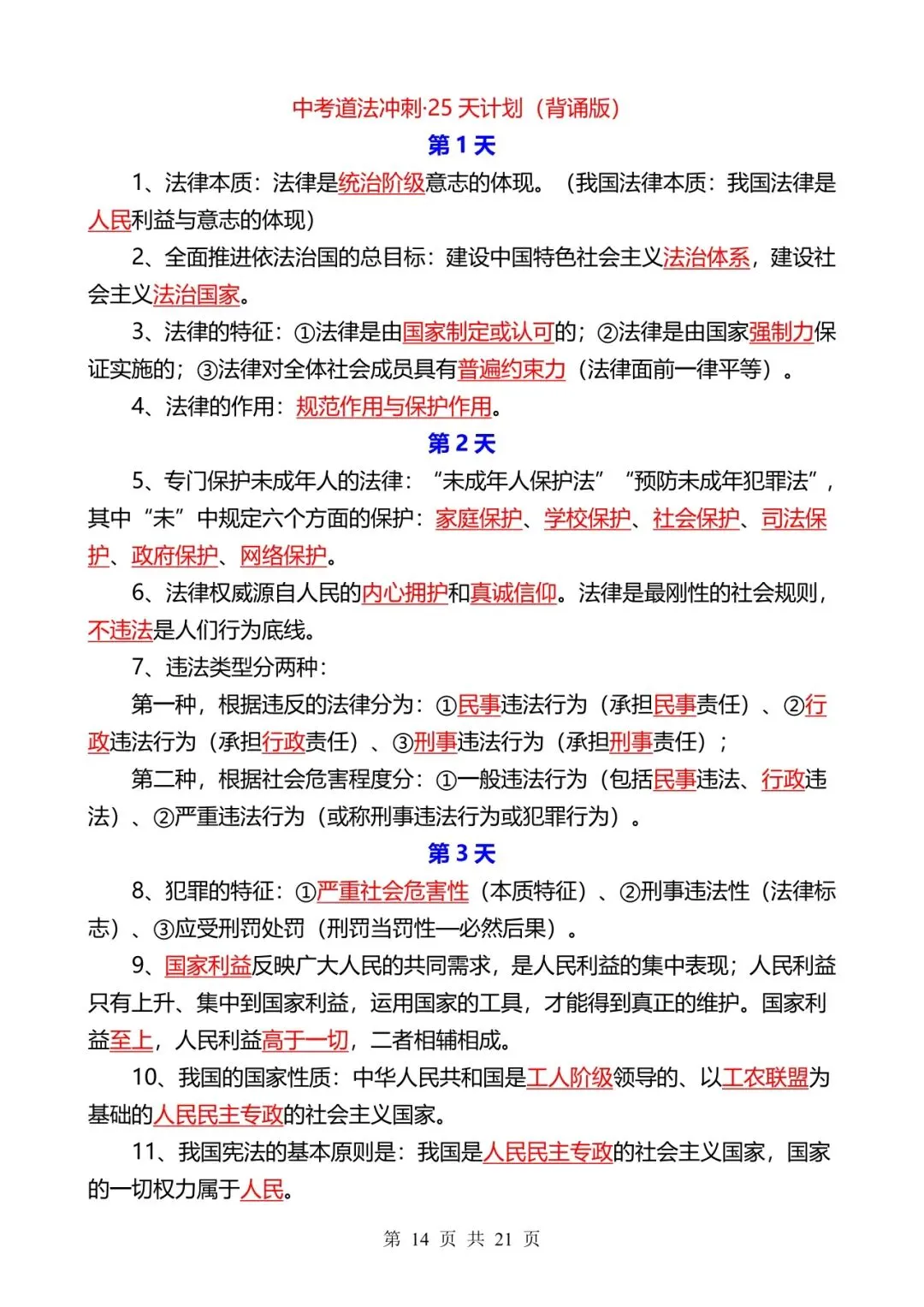 中考道法冲刺-25 天计划【默写+答案】 第14张