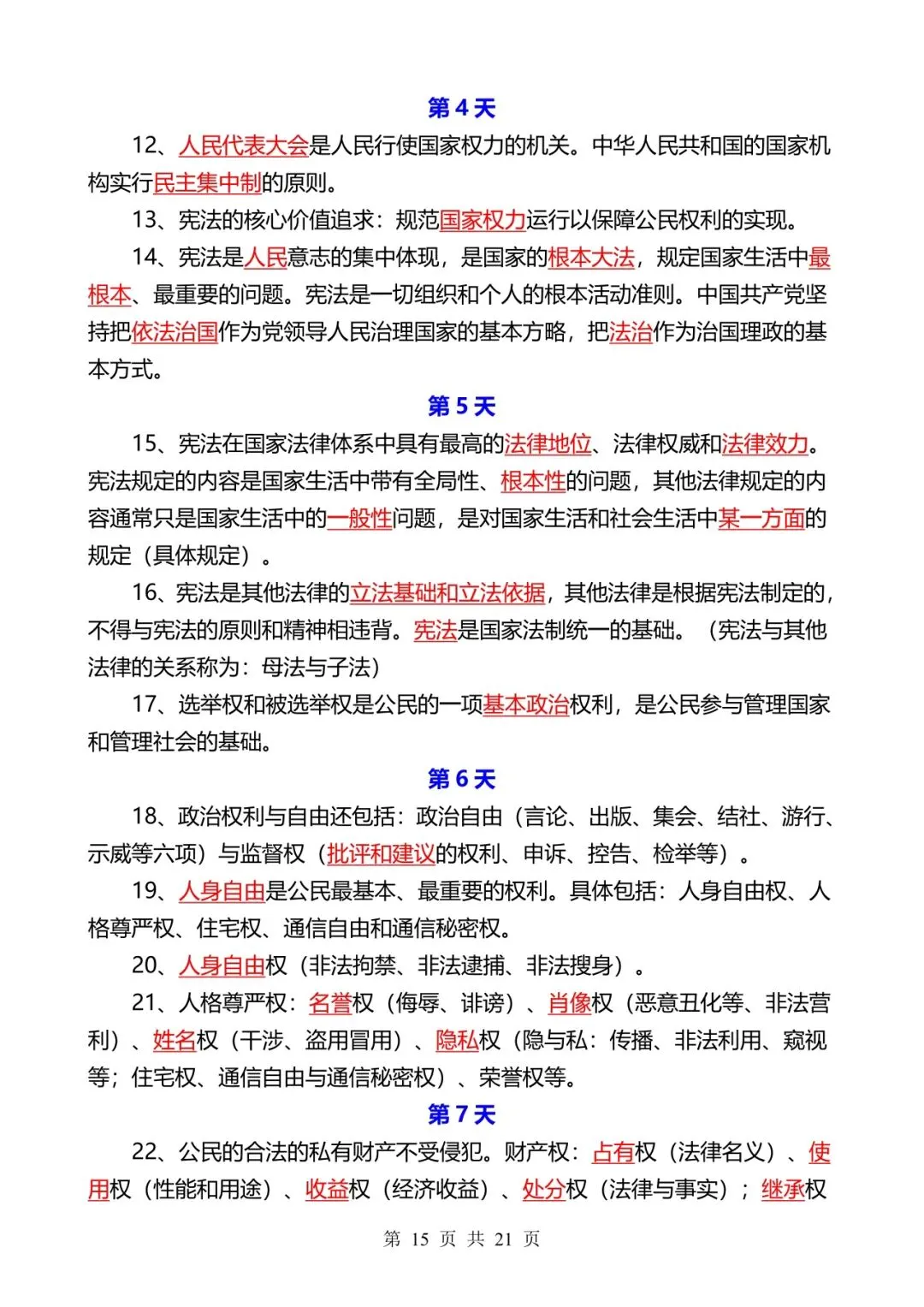 中考道法冲刺-25 天计划【默写+答案】 第15张