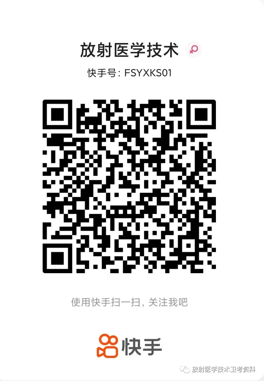 【最全】26年放射医学中级(376)真题回忆! 第133张