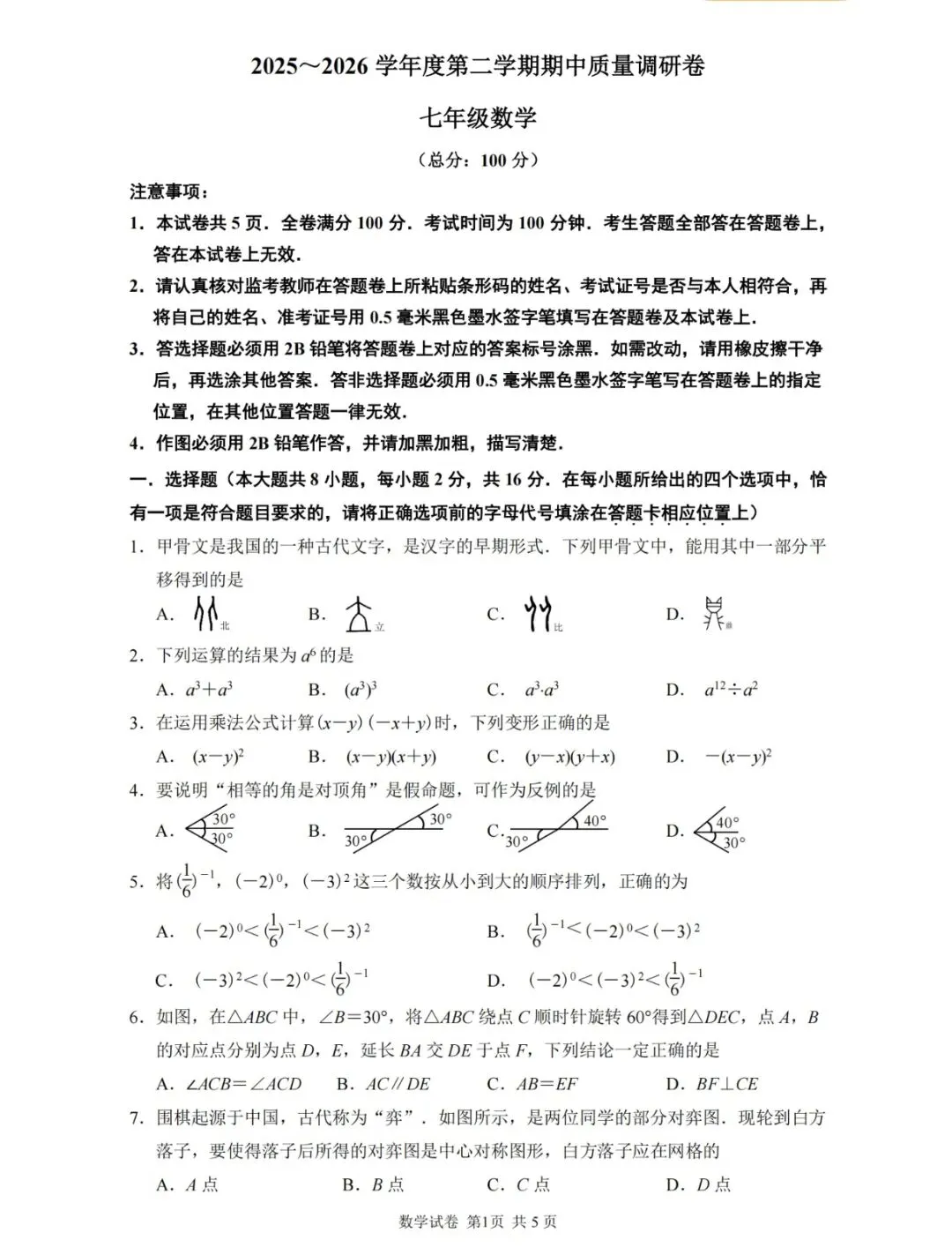 苏科版新教材课堂板书七年级下册期中试卷3 第1张