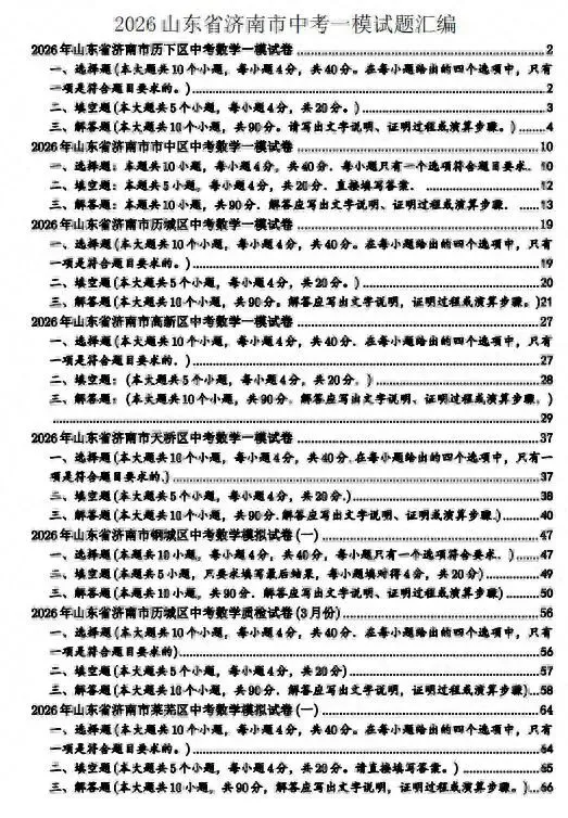 山东济南市十区中考数学一模试卷+答案详解(2026年4月最新一模) 第2张