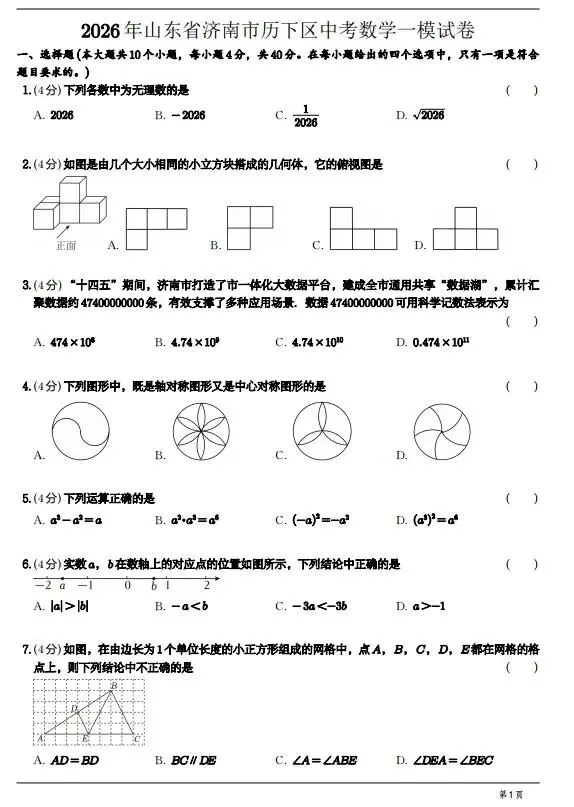 山东济南市十区中考数学一模试卷+答案详解(2026年4月最新一模) 第3张
