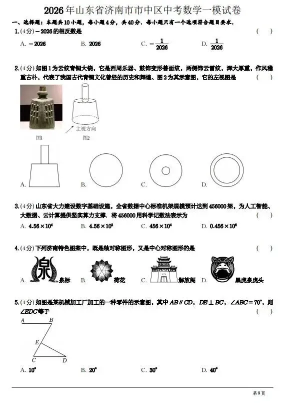 山东济南市十区中考数学一模试卷+答案详解(2026年4月最新一模) 第4张