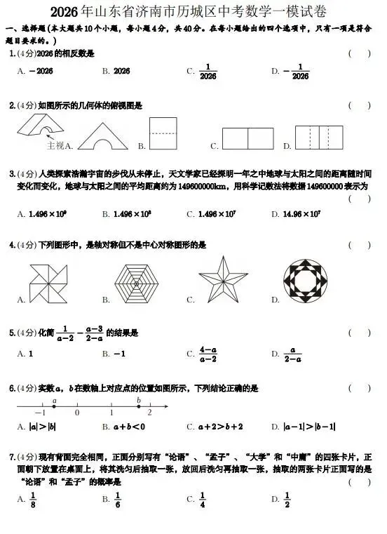 山东济南市十区中考数学一模试卷+答案详解(2026年4月最新一模) 第5张