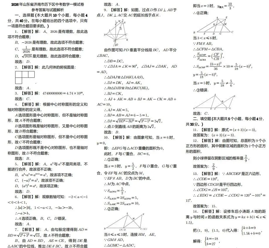 山东济南市十区中考数学一模试卷+答案详解(2026年4月最新一模) 第6张