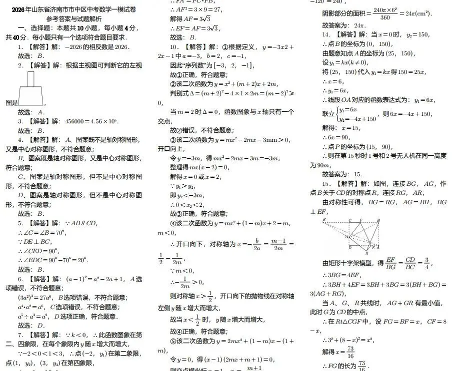 山东济南市十区中考数学一模试卷+答案详解(2026年4月最新一模) 第7张