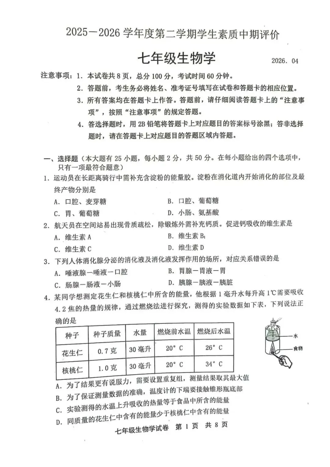 2026年唐山市路北区七下期中生物试卷 第1张