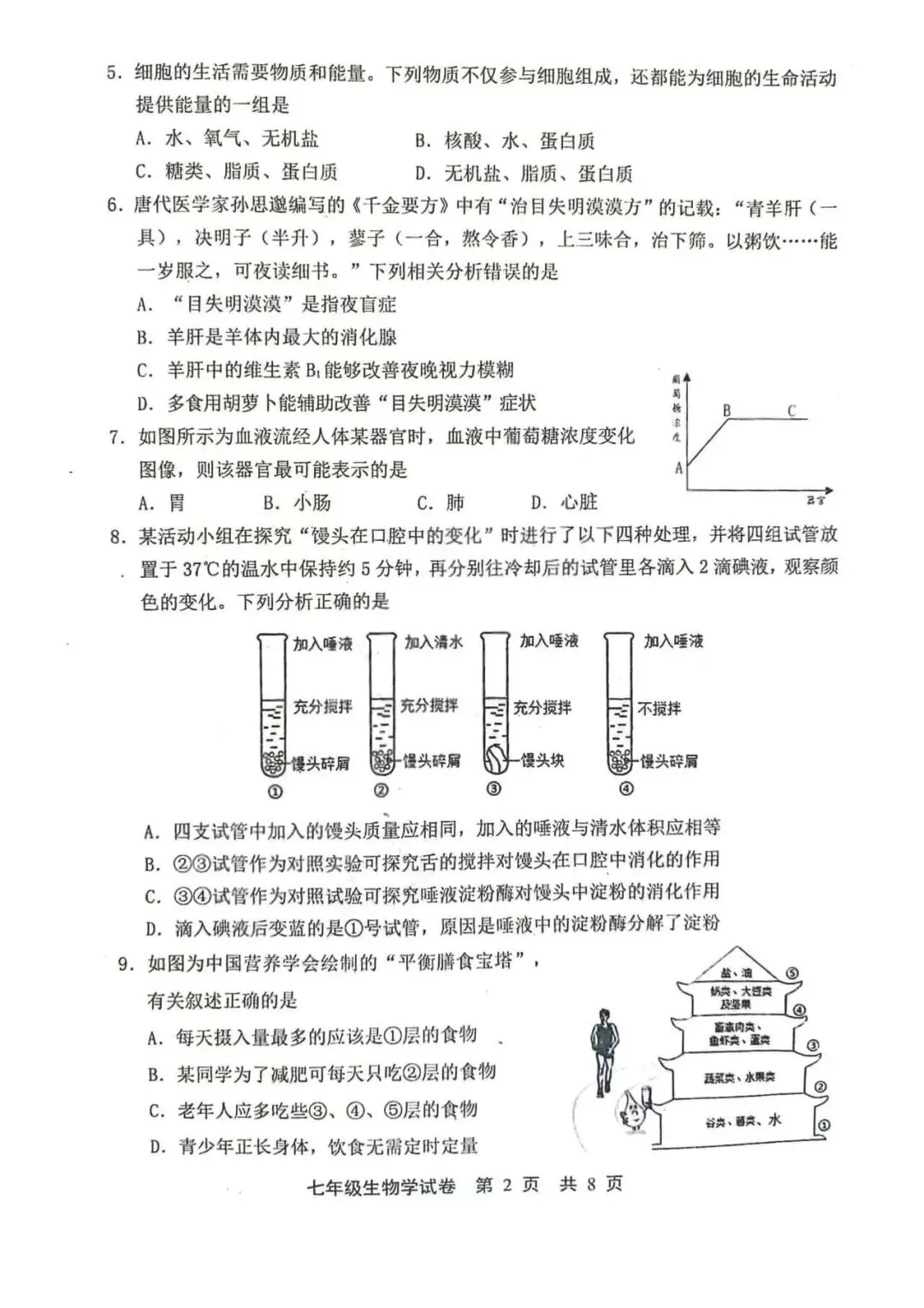 2026年唐山市路北区七下期中生物试卷 第2张