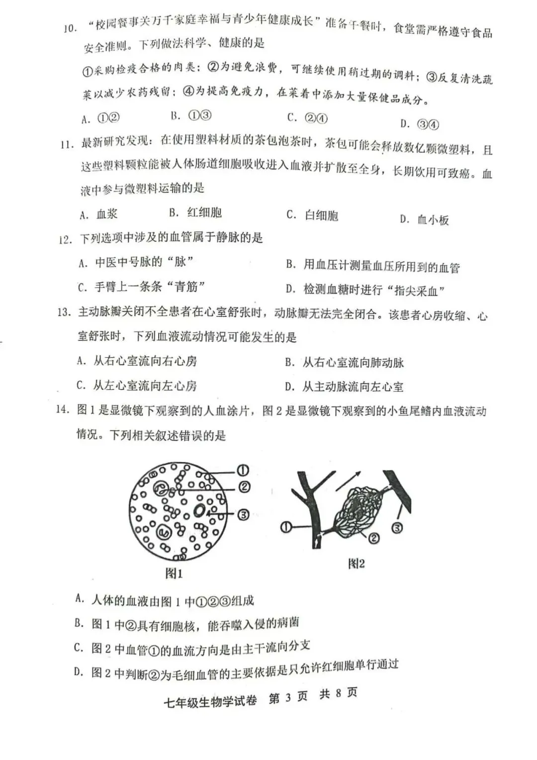 2026年唐山市路北区七下期中生物试卷 第3张