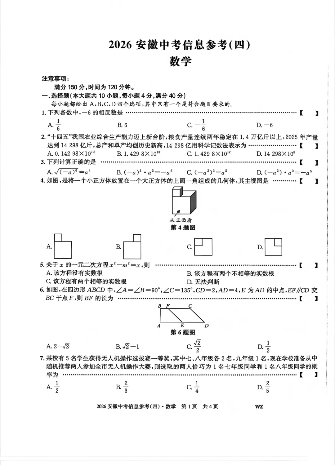 2026安徽省中考数学信息参考(四)试卷及答案 第2张