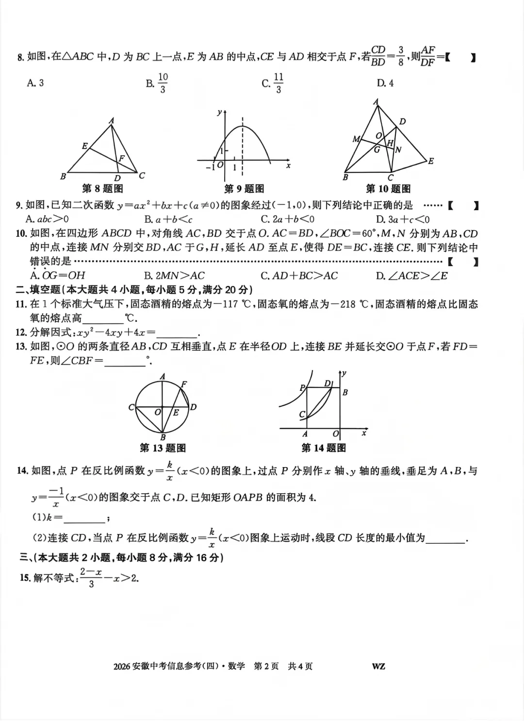 2026安徽省中考数学信息参考(四)试卷及答案 第3张