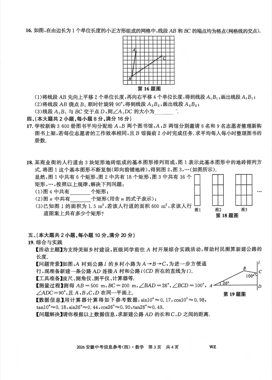 2026安徽省中考数学信息参考(四)试卷及答案 第4张