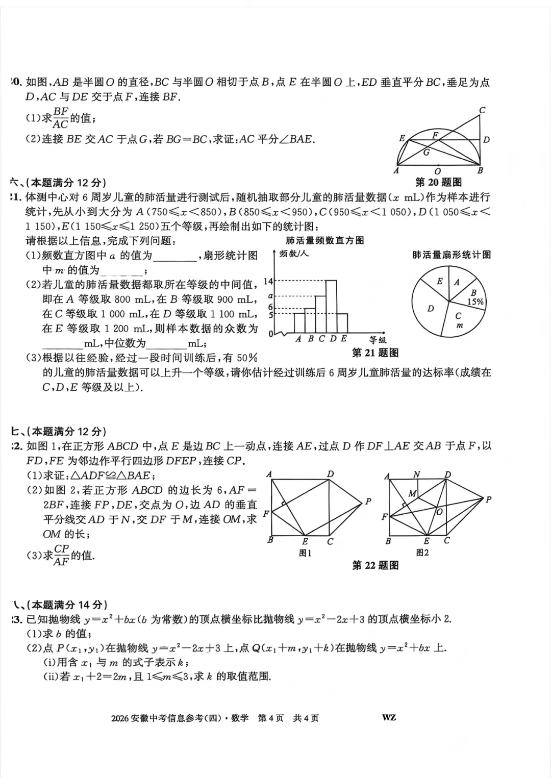 2026安徽省中考数学信息参考(四)试卷及答案 第5张