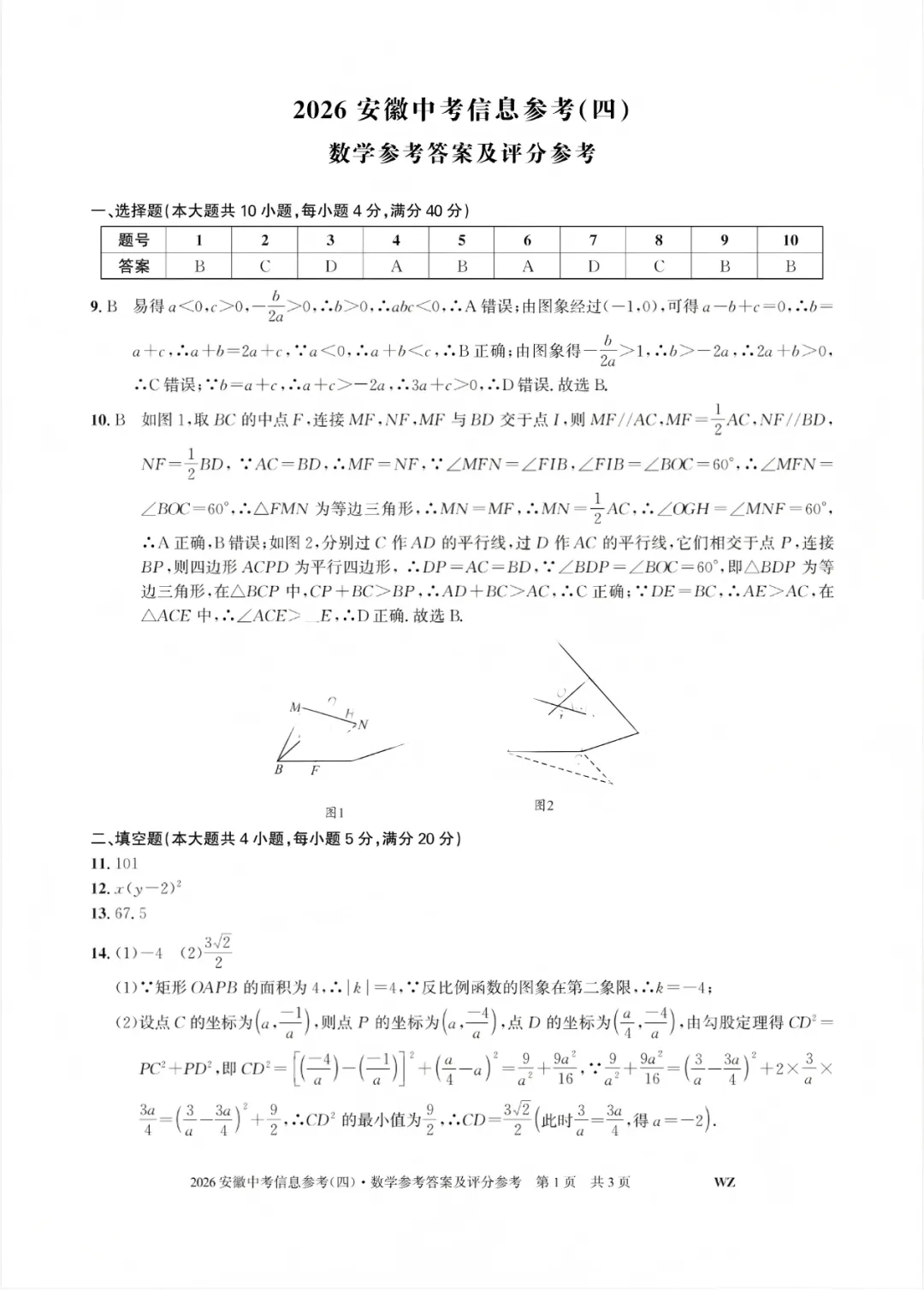 2026安徽省中考数学信息参考(四)试卷及答案 第6张