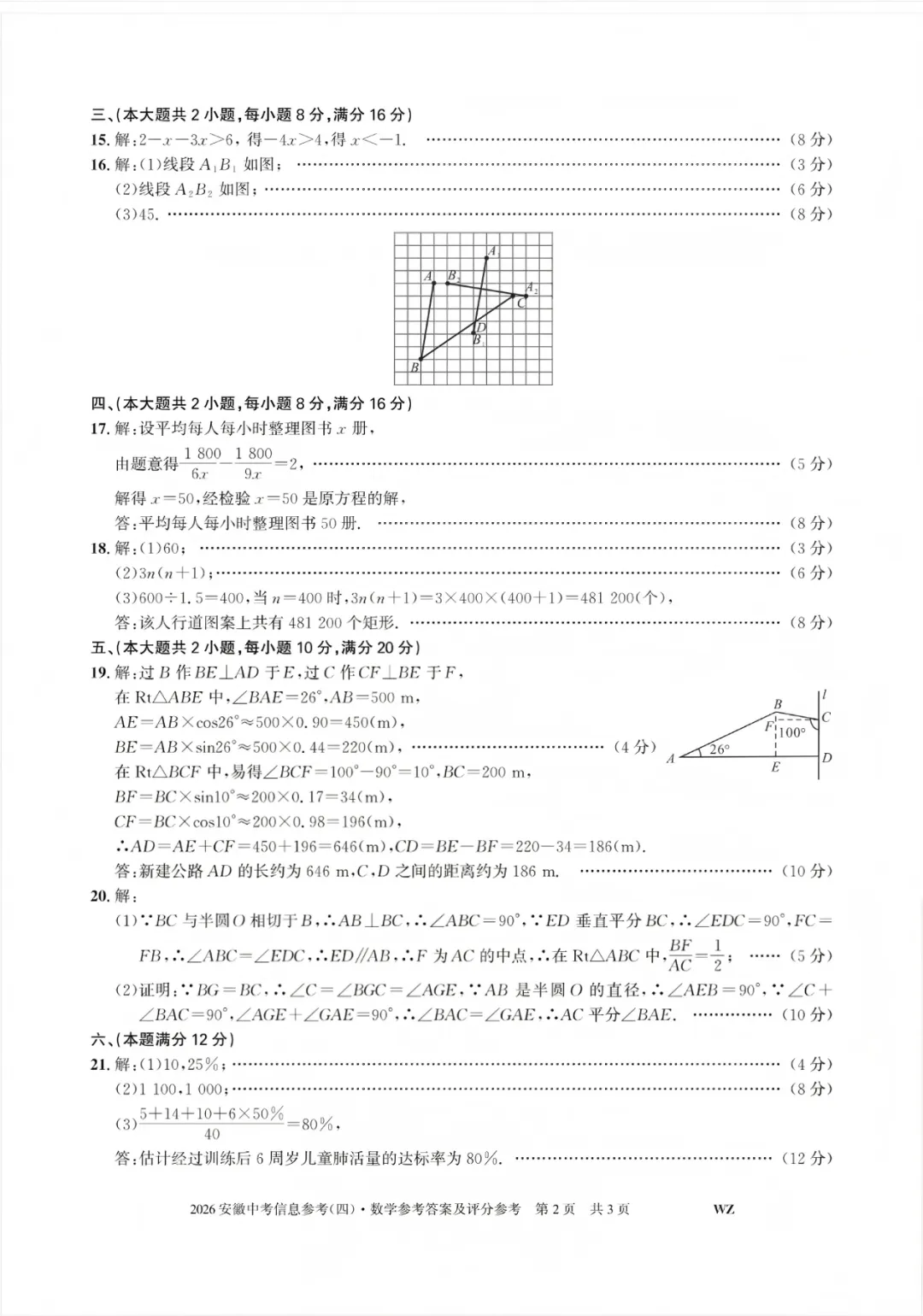 2026安徽省中考数学信息参考(四)试卷及答案 第7张