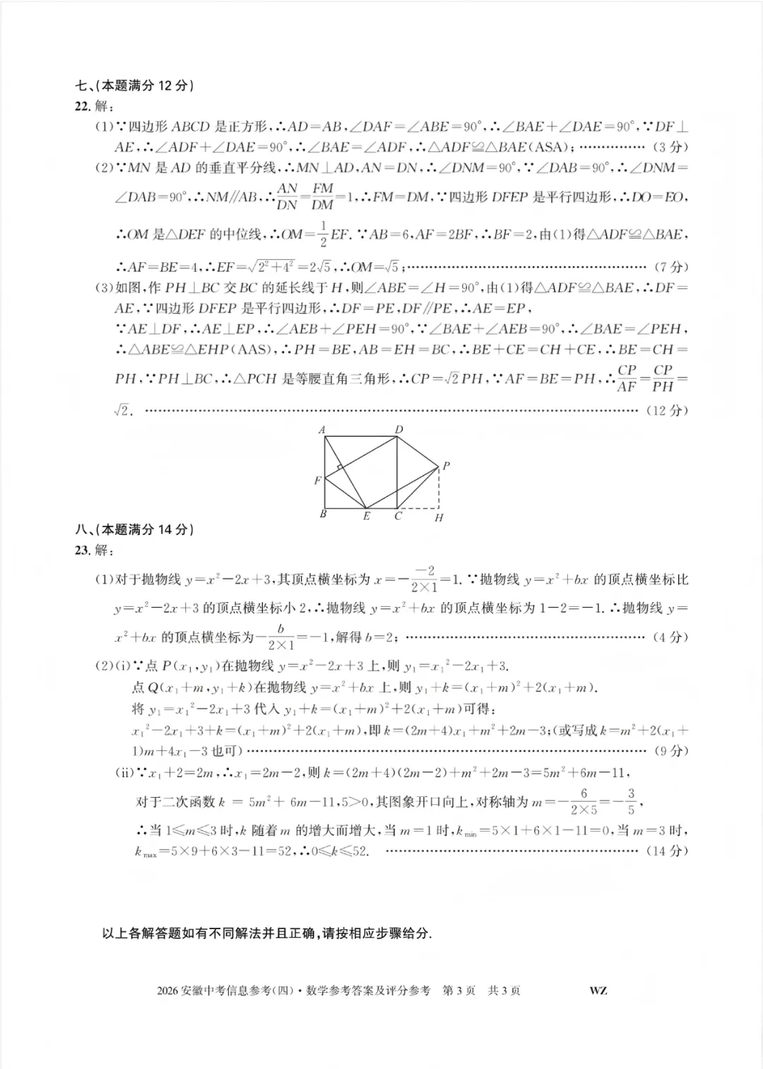2026安徽省中考数学信息参考(四)试卷及答案 第8张