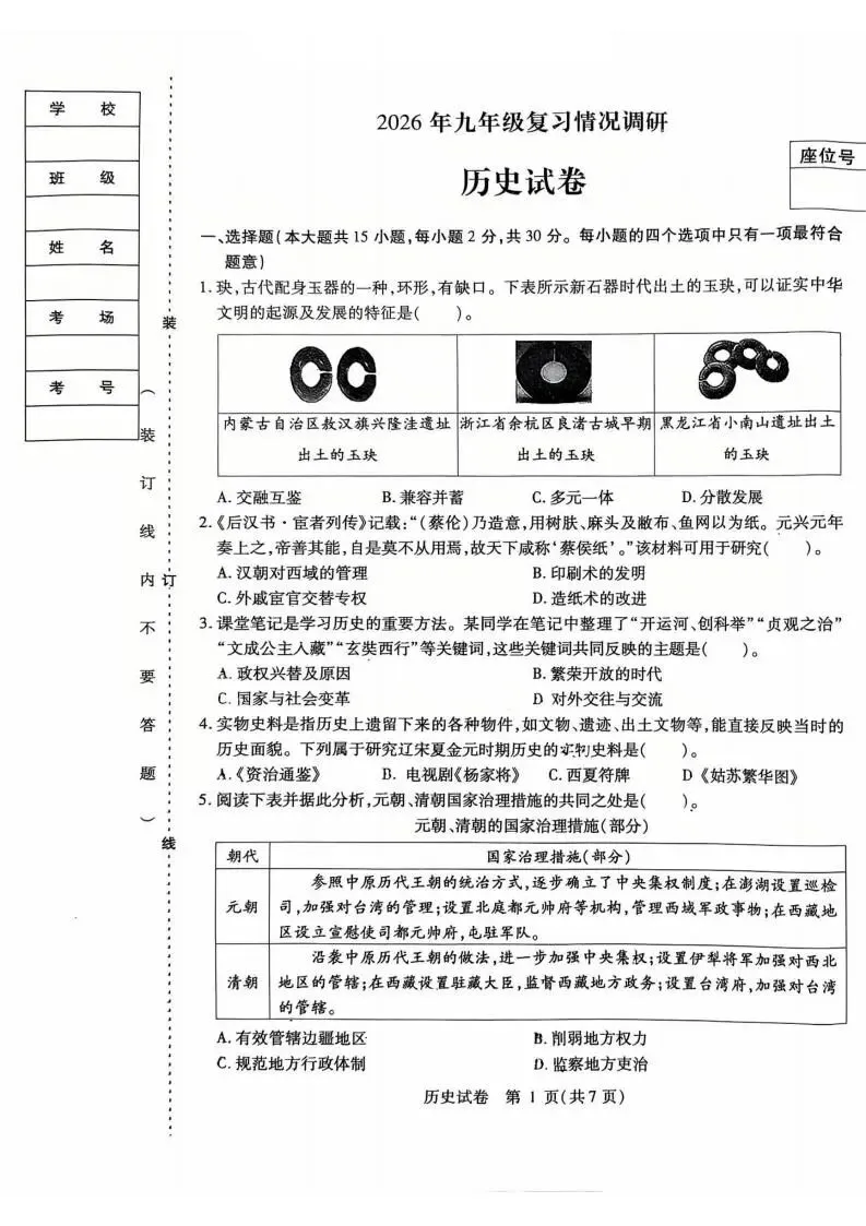 南岗区九年级复习情况调研测试(二)试卷+答案【2026年】【历史】【高清电子版】 第2张