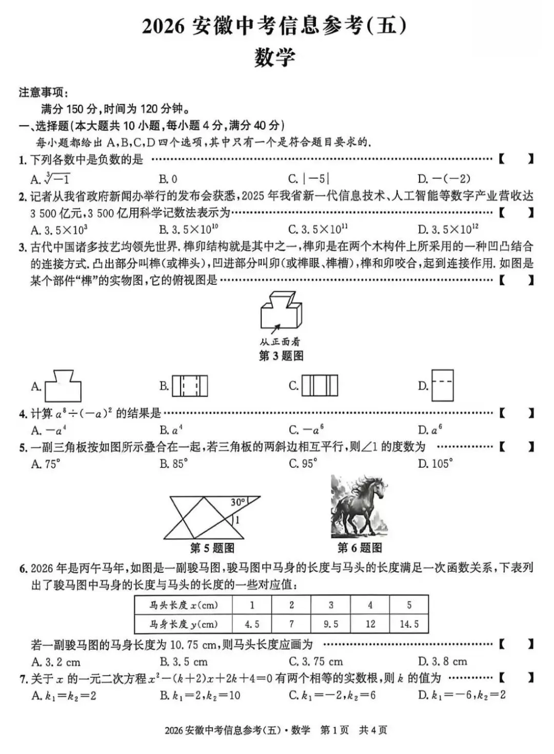 2026安徽中考信息参考(五)数学试卷及答案 第2张