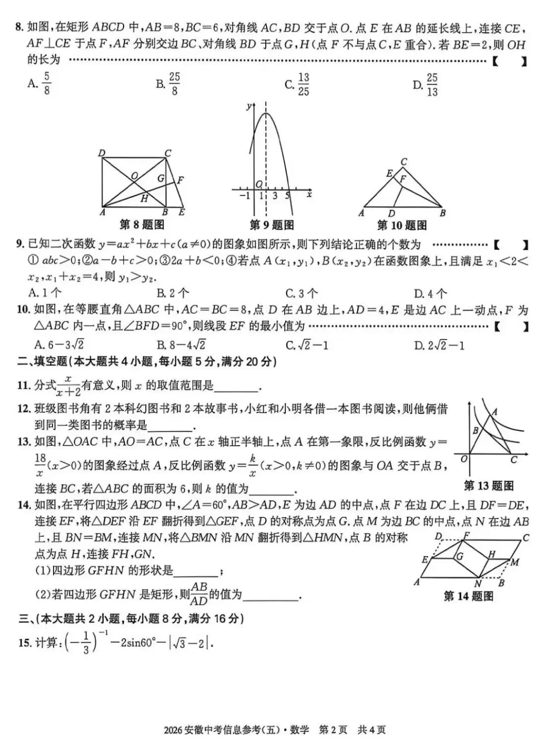 2026安徽中考信息参考(五)数学试卷及答案 第3张