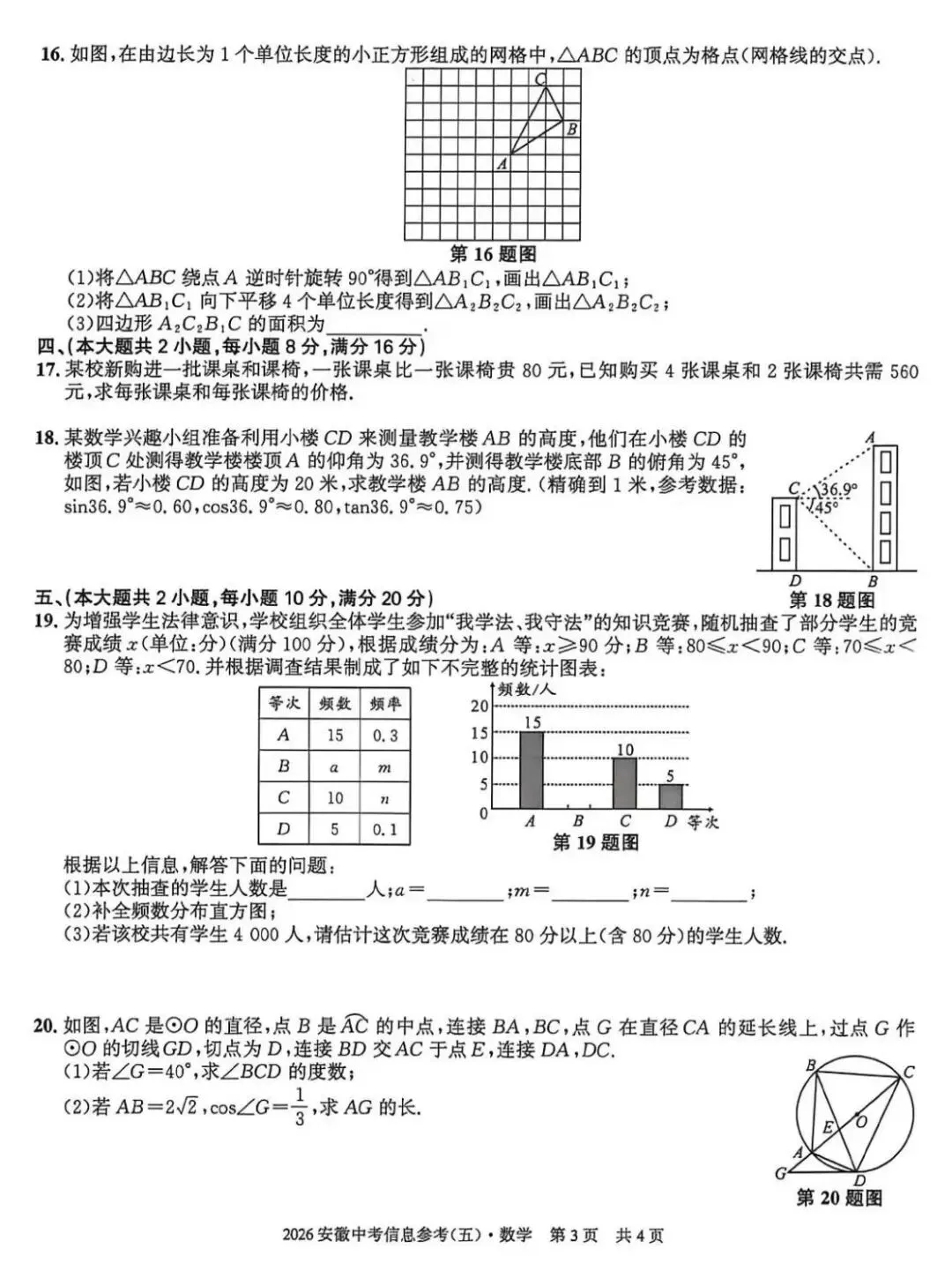 2026安徽中考信息参考(五)数学试卷及答案 第4张