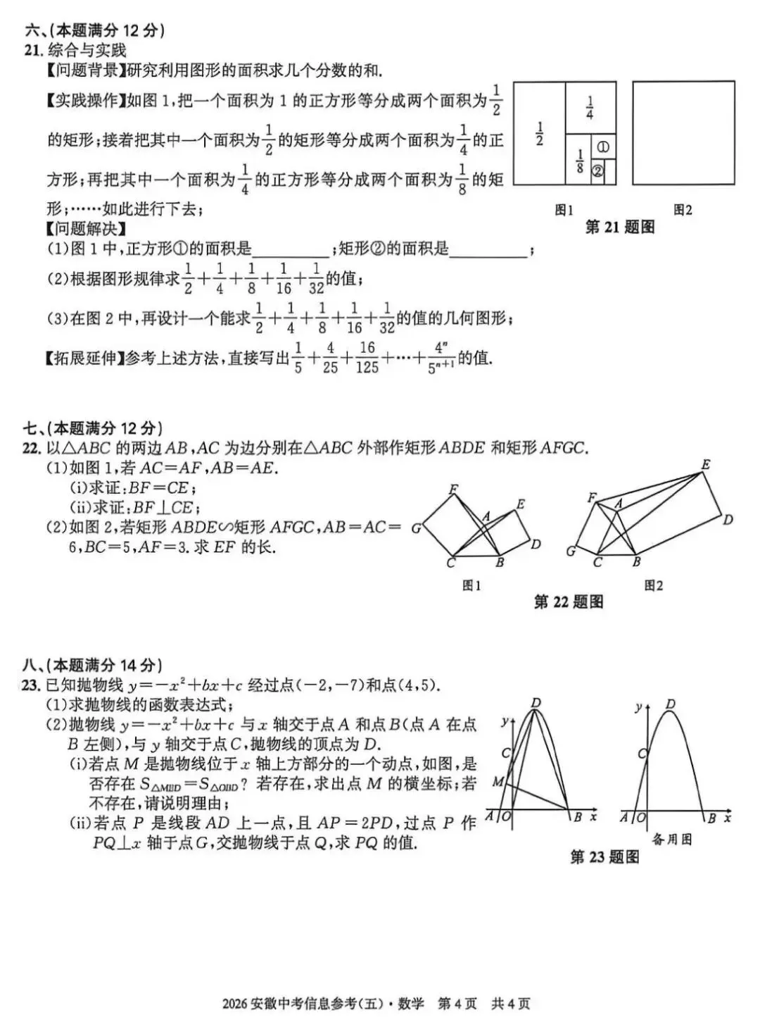 2026安徽中考信息参考(五)数学试卷及答案 第5张