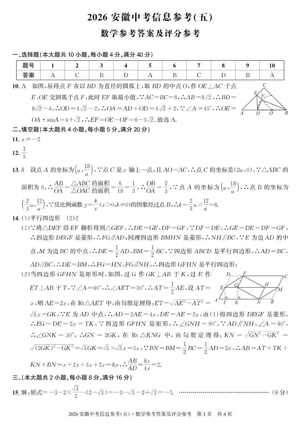 2026安徽中考信息参考(五)数学试卷及答案 第7张