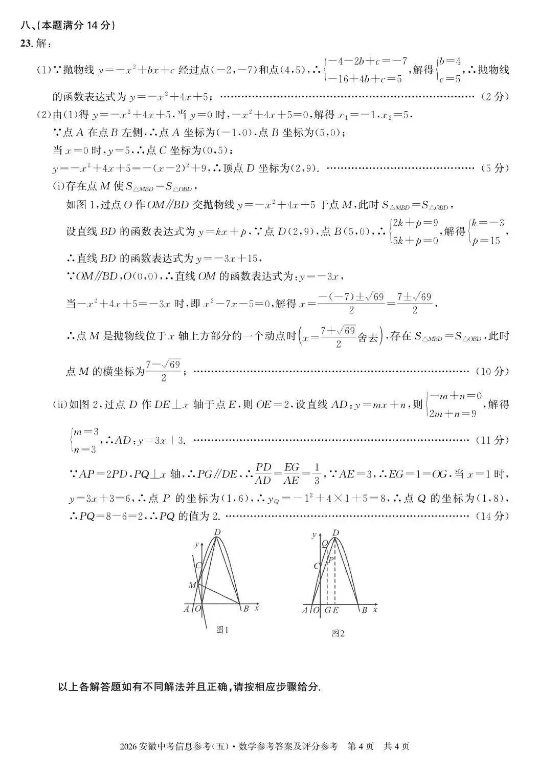 2026安徽中考信息参考(五)数学试卷及答案 第10张