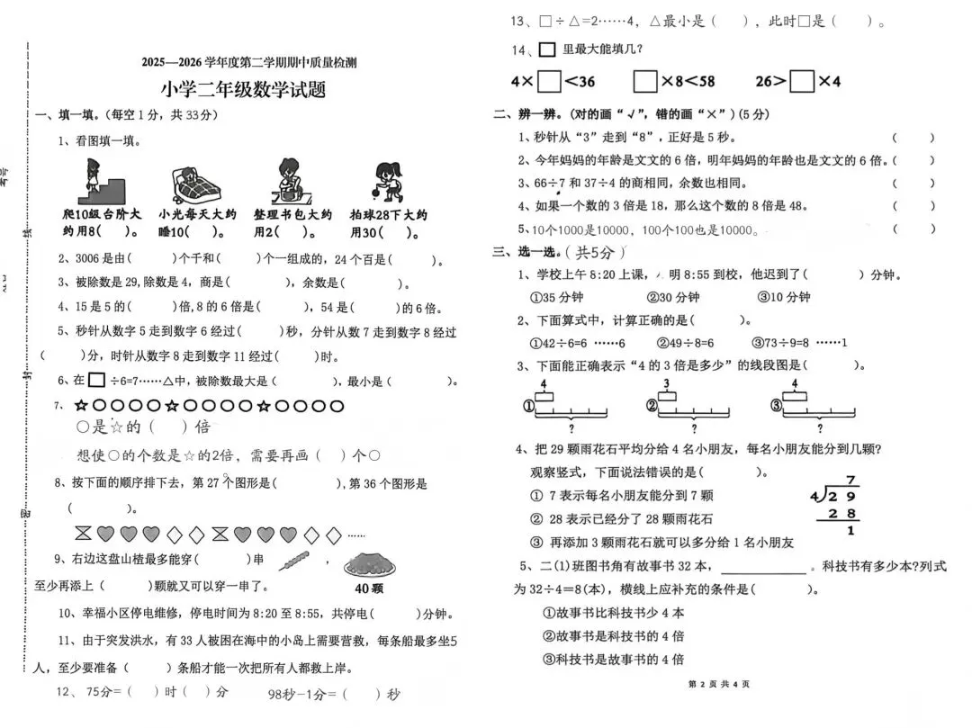 2026人教版二下数学期中试卷(二) 第1张