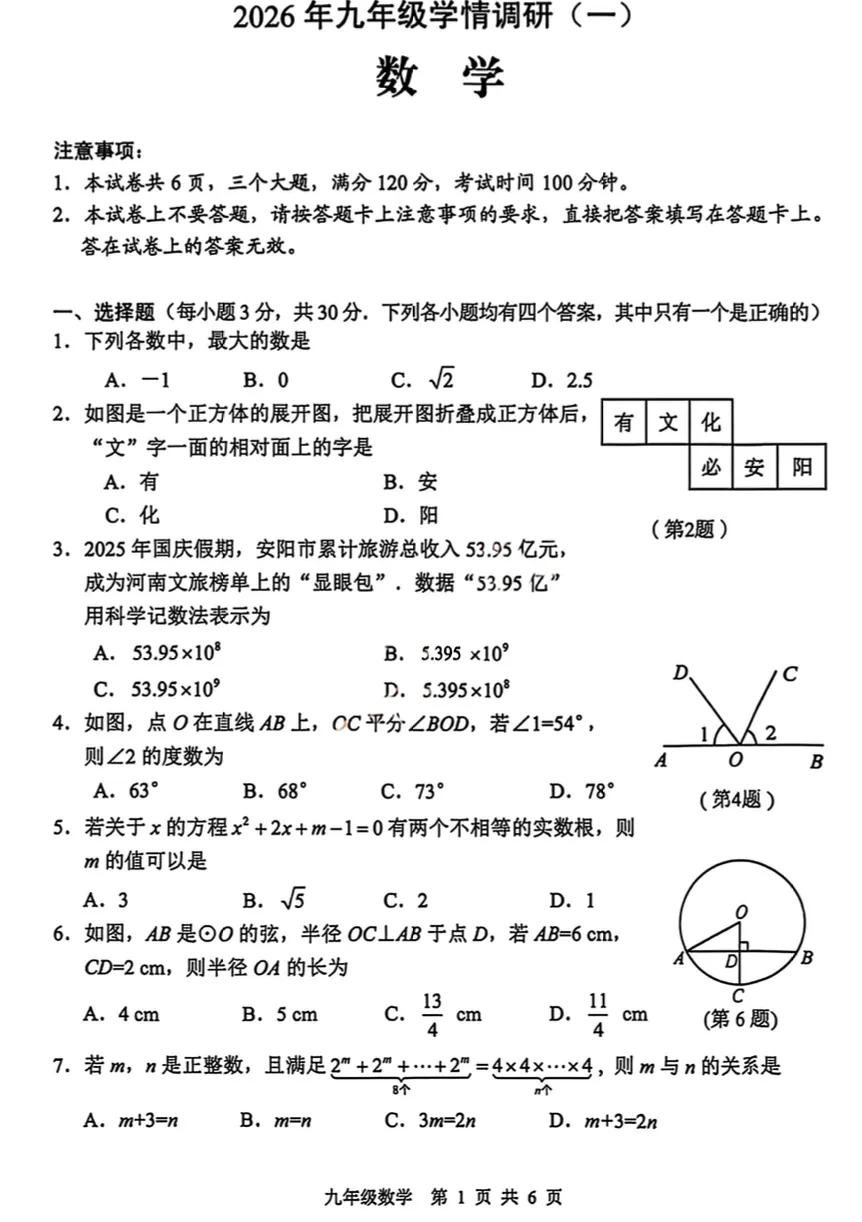 2026安阳中考一模数学试卷及答案解析 第1张
