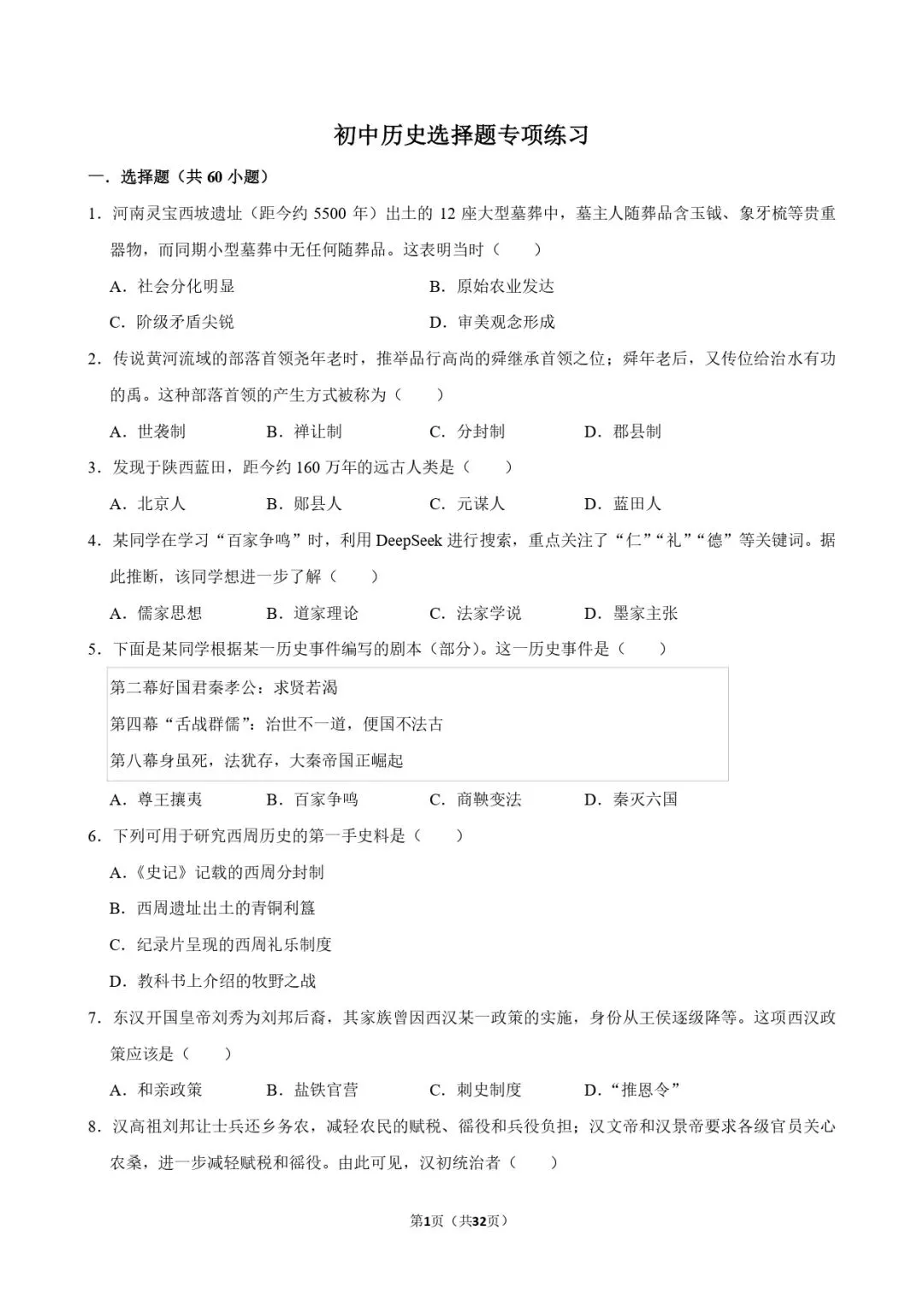 中考历史复习 | 初中历史选择题专项训练 第1张