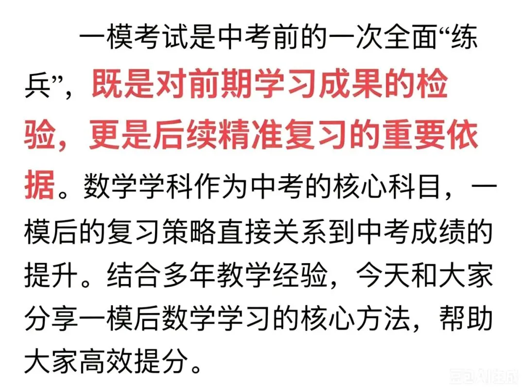 中考一模后数学复习策略 第2张