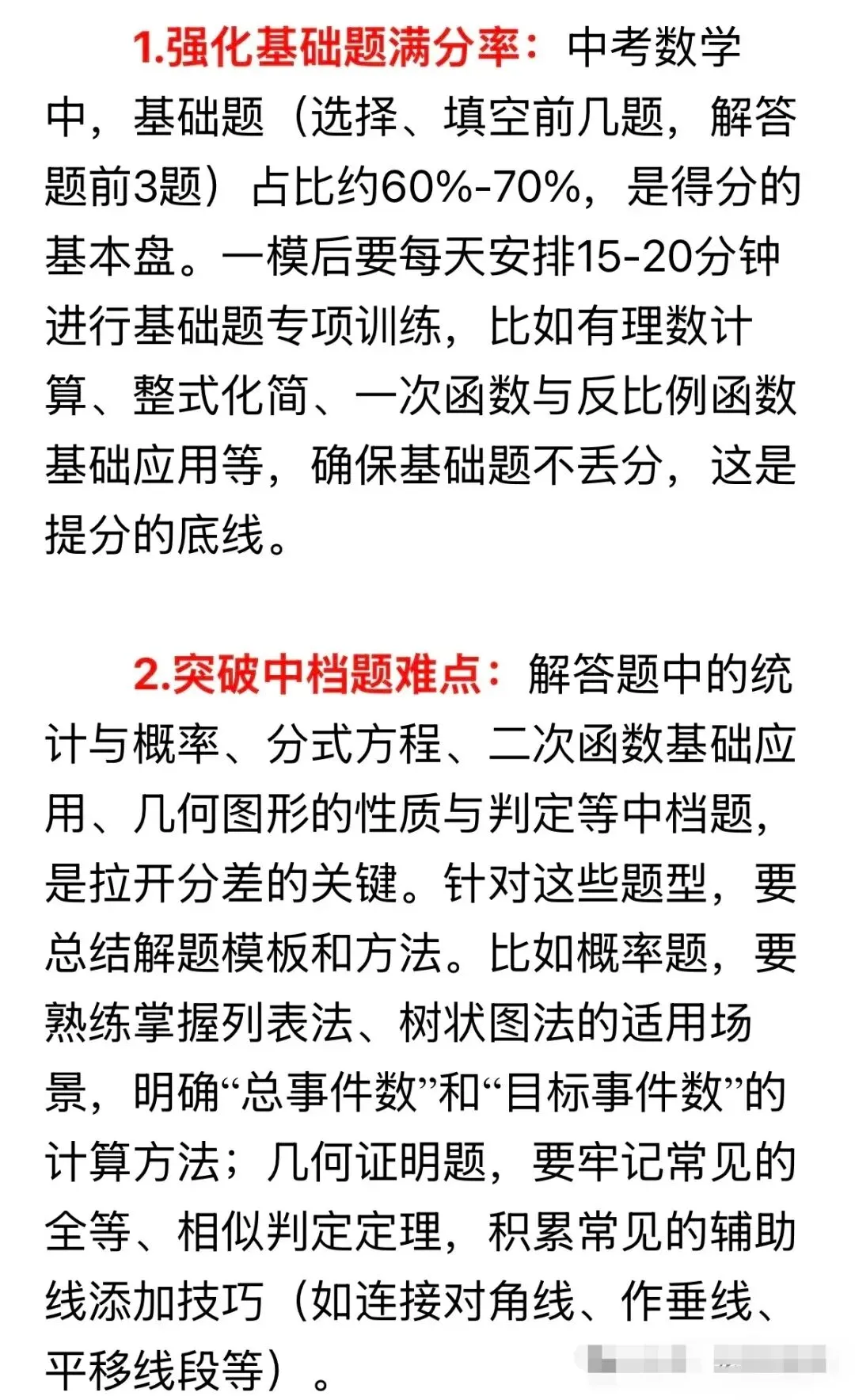 中考一模后数学复习策略 第6张