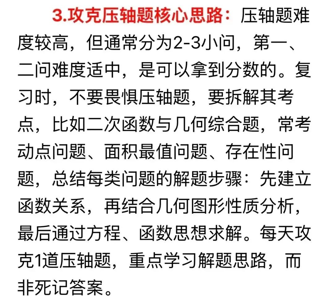 中考一模后数学复习策略 第7张