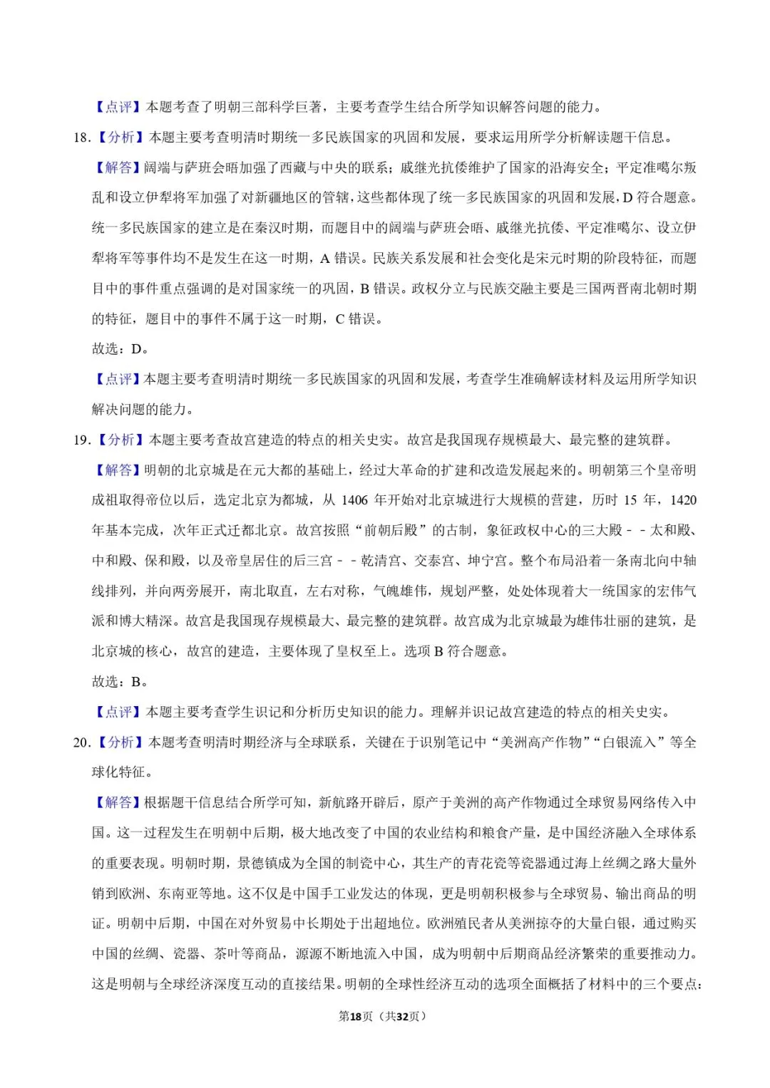 中考历史复习 | 初中历史选择题专项训练 第18张