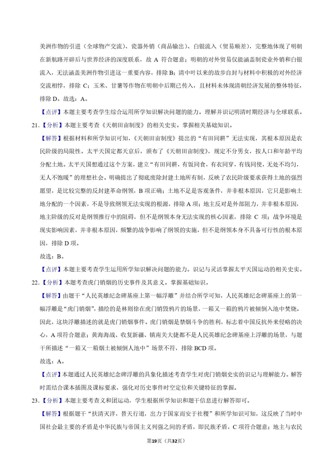中考历史复习 | 初中历史选择题专项训练 第19张