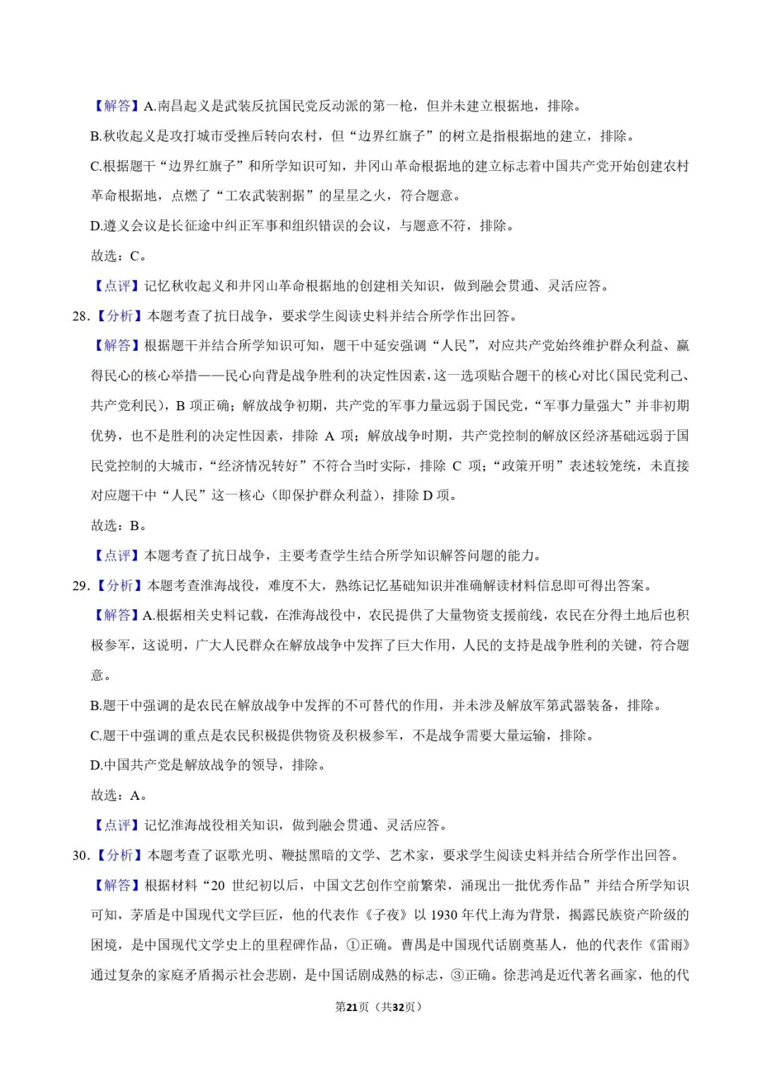 中考历史复习 | 初中历史选择题专项训练 第21张