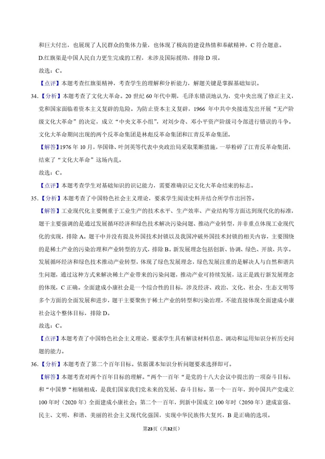 中考历史复习 | 初中历史选择题专项训练 第23张