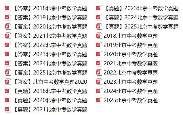 2018-2025年北京中考全科试题及答案打包下载 第3张