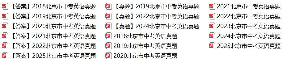 2018-2025年北京中考全科试题及答案打包下载 第5张