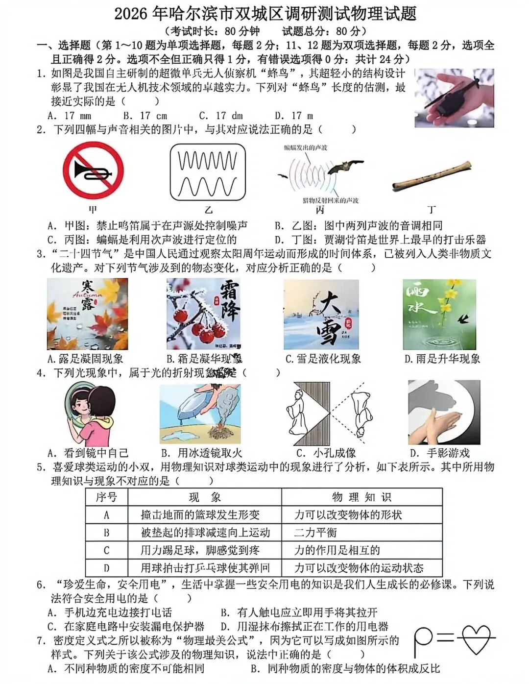 2026年哈尔滨双城区一模九年级物理试卷专业老师深度剖析 第1张
