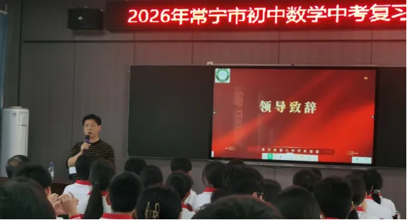 常宁市初中数学中考复习研讨会在常宁八中隆重举行 第1张