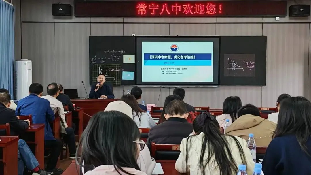 常宁市初中数学中考复习研讨会在常宁八中隆重举行 第4张