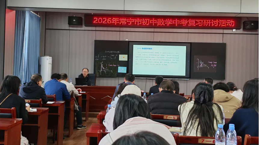 常宁市初中数学中考复习研讨会在常宁八中隆重举行 第5张
