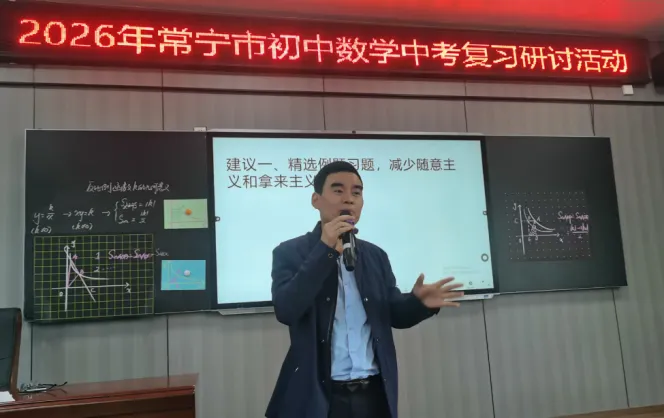 常宁市初中数学中考复习研讨会在常宁八中隆重举行 第6张