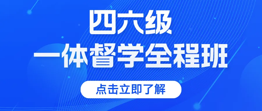 5月6日开班!公共四六级全真模拟考试仅需19.9元,拒绝无效刷题,精准备考! 第14张